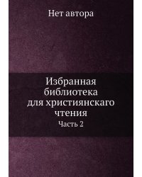 Избранная библиотека для християнскаго чтения