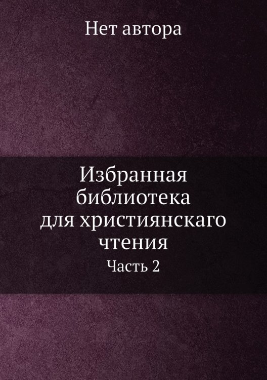 Избранная библиотека для християнскаго чтения