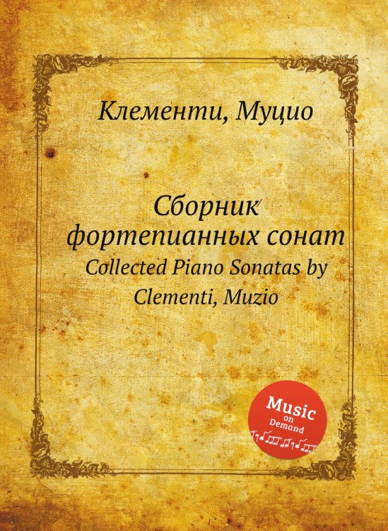 Обложка книги «Сборник фортепианных сонат» — М. Клементи, ISBN 9785884560345