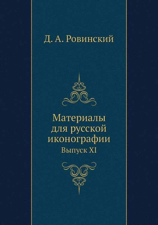 Материалы для русской иконографии