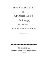 Путешествие в Кронштат 1805 года