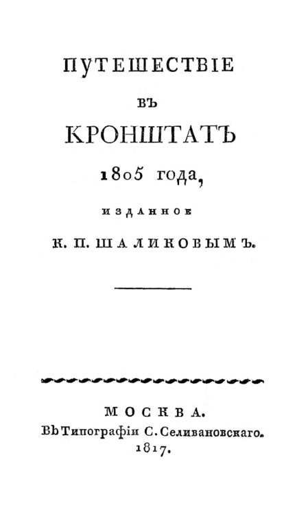 Обложка книги «Путешествие в Кронштат 1805 года» — Шаликов Петр Иванович, ISBN 9785521963928