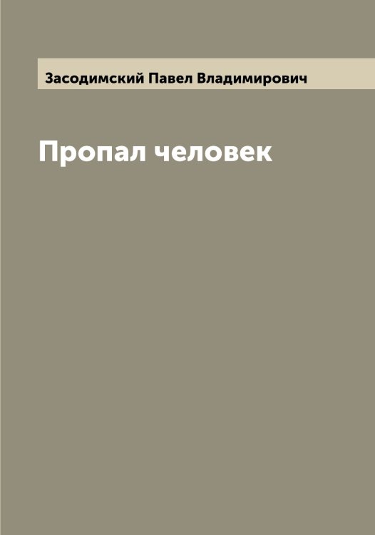 Обложка книги «Пропал человек» — Засодимский Павел Владимирович, ISBN 9785519858243