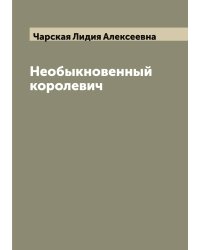 Необыкновенный королевич