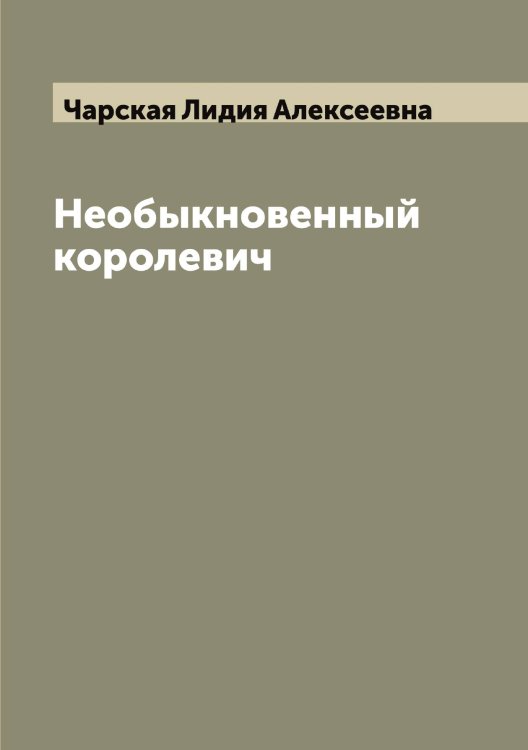 Обложка книги «Необыкновенный королевич» — Чарская Лидия Алексеевна, ISBN 9785521298440