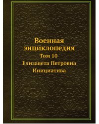 Военная энциклопедия