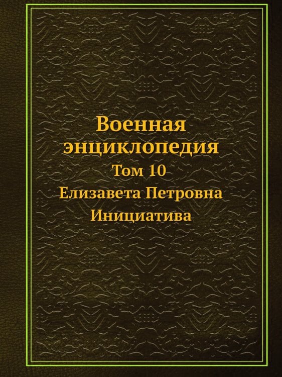Военная энциклопедия