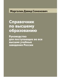 Справочник по высшему образованию