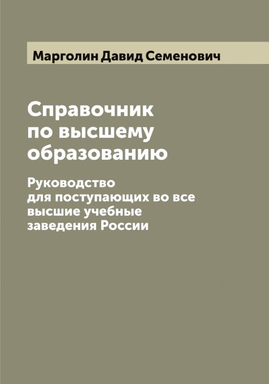 Обложка книги «Справочник по высшему образованию» — Марголин Давид Семенович, ISBN 9785519953733
