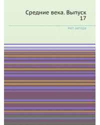 Средние века. Выпуск 17