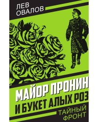 Майор Пронин и букет алых роз