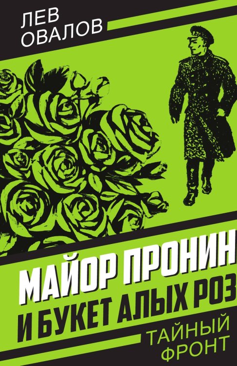 Обложка книги «Майор Пронин и букет алых роз» — Овалов Л.С., ISBN 9785002222087