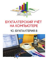 Бухгалтерский учёт на компьютере