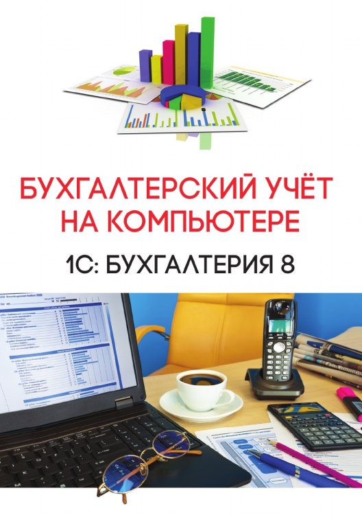 Бухгалтерский учёт на компьютере Бухгалтерский учёт на компьютере