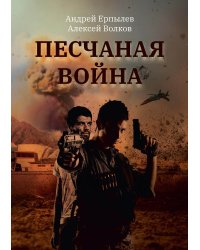 Песчаная война