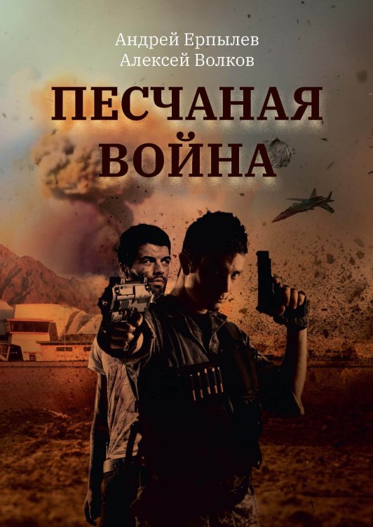 Обложка книги «Песчаная война» — А. Ерпылев; А. Волков, ISBN 9785521737116