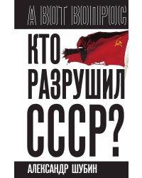 Кто разрушил СССР?