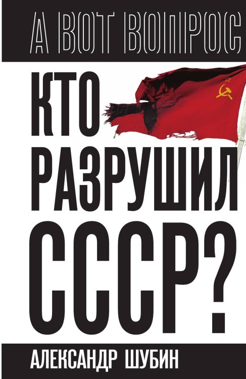 Обложка книги «Кто разрушил СССР?» — Шубин А.В., ISBN 9785002691319
