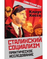 Сталинский социализм