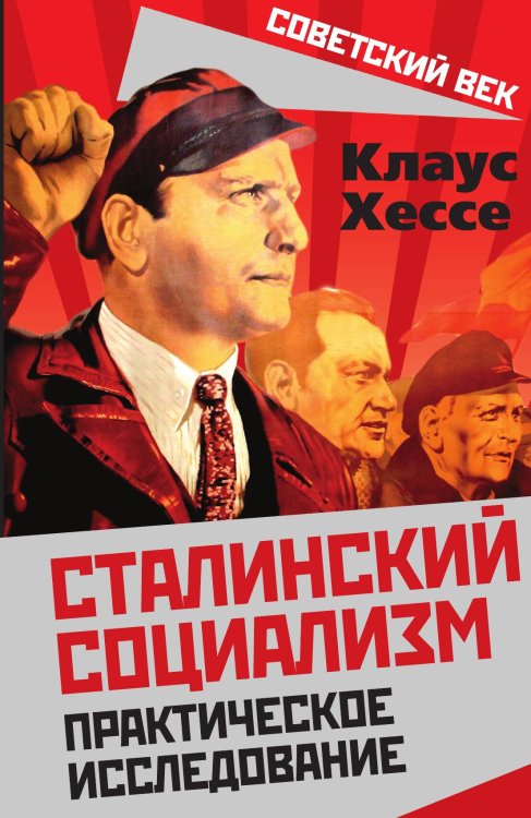Обложка книги «Сталинский социализм» — Хессе К., ISBN 9785907351448
