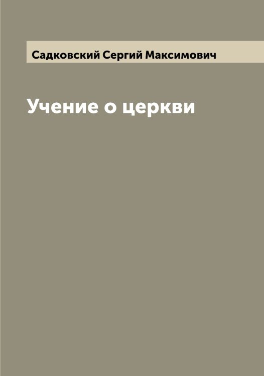 Обложка книги «Учение о церкви» — Садковский Сергий Максимович, ISBN 9785519843980