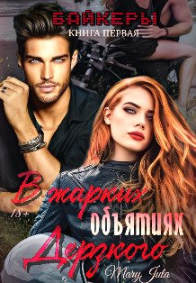 Обложка книги «В жарких объятиях Дерзкого» — MaryJuta, ISBN 9785524062673