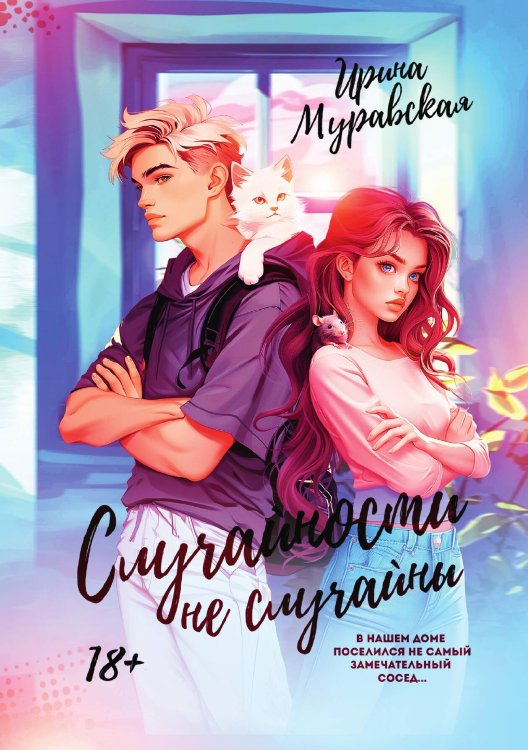 Обложка книги «Случайности не случайны» — Ирина Муравская, ISBN 9785517117625