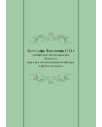 Календарь Наполеона 1812 г