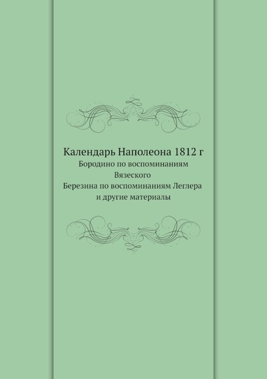 Календарь Наполеона 1812 г