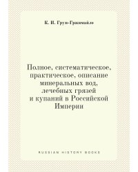 Полное, систематическое, практическое, описание минеральных вод, лечебных грязей и купаний в Российской Империи