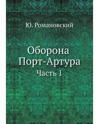 Оборона Порт-Артура