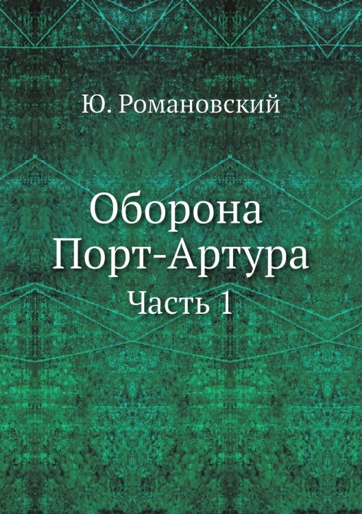 Оборона Порт-Артура