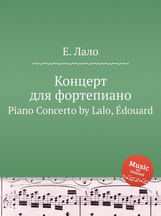 Обложка книги «Концерт для фортепиано» — Е. Лало, ISBN 9785884729711