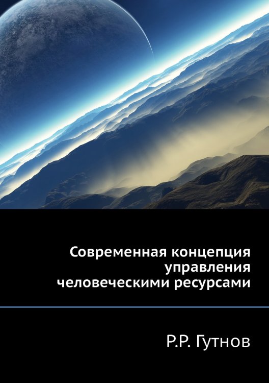 Современная концепция управления человеческими ресурсами Современная концепция управления человеческими ресурсами