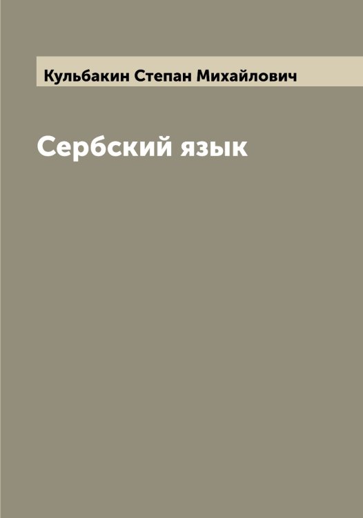 Обложка книги «Сербский язык» — Кульбакин Степан Михайлович, ISBN 9785519917681