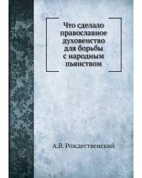 Что сделало православное духовенство для борьбы с народным пьянством