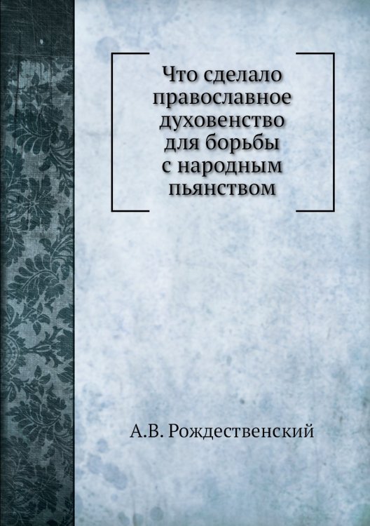 Что сделало православное духовенство для борьбы с народным пьянством