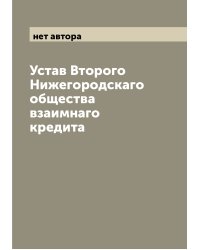 Устав Второго Нижегородскаго общества взаимнаго кредита