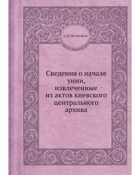 Сведения о начале унии, извлеченные из актов киевского центрального архива