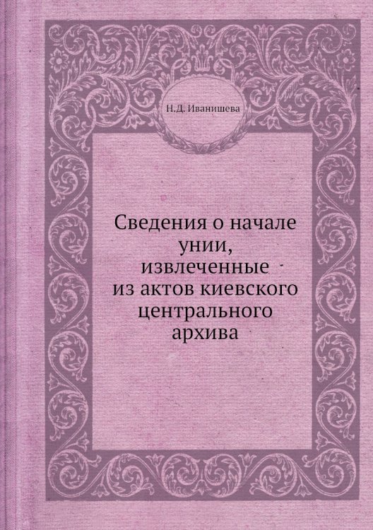 Сведения о начале унии, извлеченные из актов киевского центрального архива