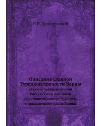 Описание славной Турецкой крепости Варны