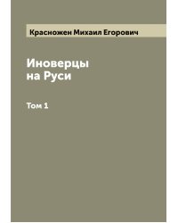 Иноверцы на Руси