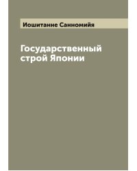 Государственный строй Японии