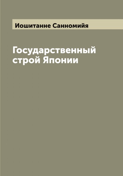 Обложка книги «Государственный строй Японии» — Иошитанне Санномийя, ISBN 9785519873178