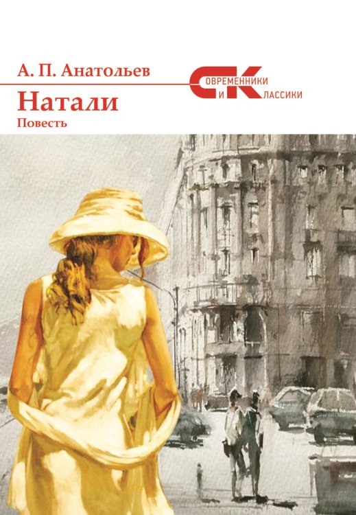 Натали Обложка книги «Натали» — Анатольев Анатолий Петрович, ISBN 9785907306394