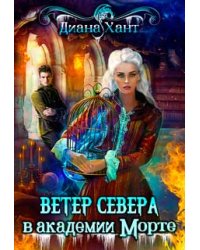Ветер Севера в академии Морте