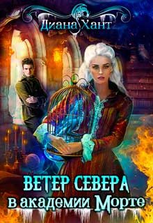 Обложка книги «Ветер Севера в академии Морте» — Диана Хант, ISBN 9785524048479