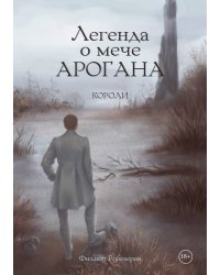Легенда о мече Арогана: Короли
