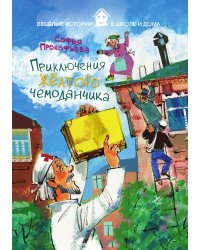 Приключения желтого чемоданчика