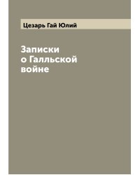 Записки о Галльской войне